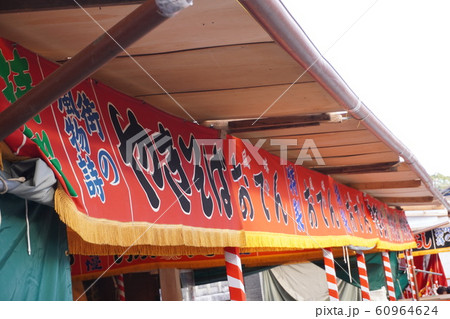 「屋台の暖簾」 「屋台の暖簾」 60964624