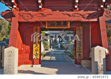 【黒巌山 遍照院 大日寺】 (四国霊場第4番札所) 徳島県板野郡板野町黒谷居内 60965973