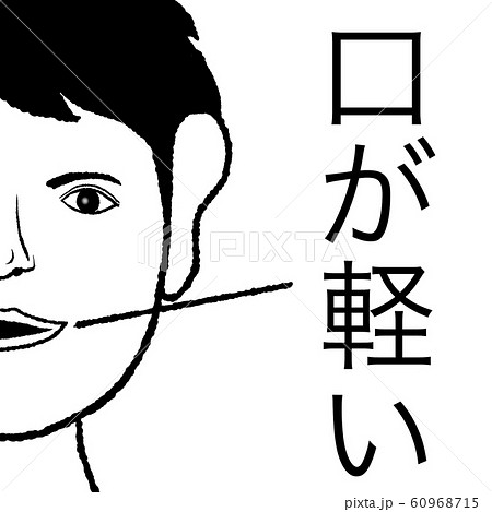 口が軽いのイラスト素材