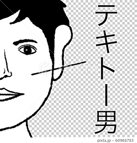 テキトー男 60968783