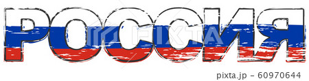 Russian translation of RUSSIA in Cyrillic script, 60970644