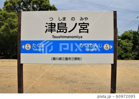 予讃線津島ノ宮駅 60972095