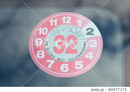 点検ステッカー（平成３２年）02 60977173