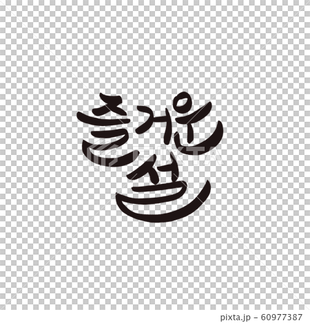 快樂書法快樂書法 快樂書法快樂書法 60977387