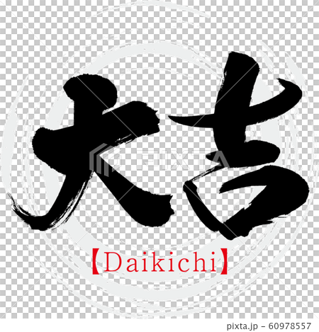 大吉・Daikichi（筆文字・手書き） 60978557