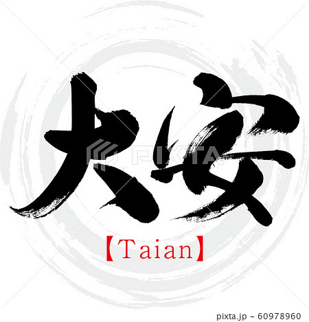 大安・Taian(筆文字・手書き) 大安・Taian(筆文字・手書き) 60978960