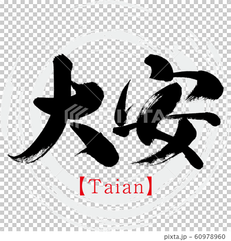 大安・Taian(筆文字・手書き) 大安・Taian(筆文字・手書き) 60978960