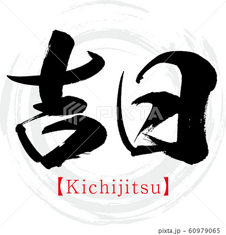 吉日・Kichijitsu（筆文字・手書き）のイラスト素材 [60979065] - PIXTA