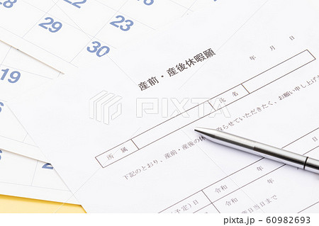 産前産後休暇届 60982693