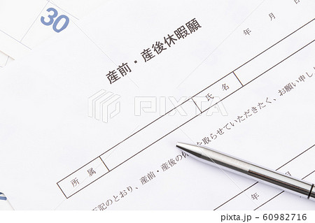 産前産後休暇届 60982716