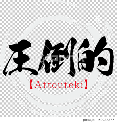 Overwhelming / Attouteki (calligraphy / handwriting) 60982877