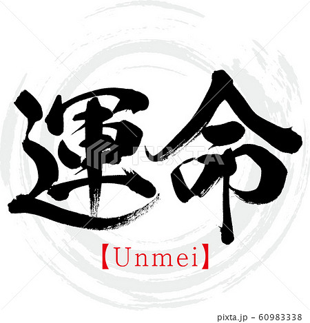 運命・Unmei(筆文字・手書き) 運命・Unmei(筆文字・手書き) 60983338