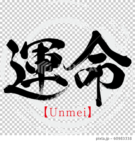 運命・Unmei(筆文字・手書き) 運命・Unmei(筆文字・手書き) 60983338