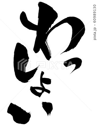 わっしょい ・・・文字 わっしょい ・・・文字 60989130
