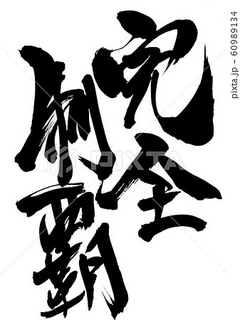 完全制覇　・・・文字 60989134