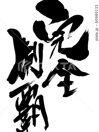 完全制覇　・・・文字 60989135