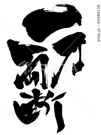 一刀両断　・・・文字 60989136