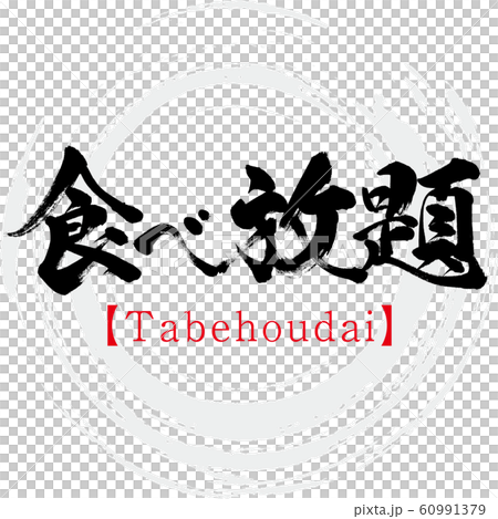 食べ放題 Tabehoudai 筆文字 手書き のイラスト素材