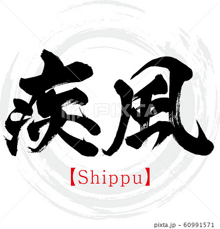 疾風・Shippu（筆文字・手書き）のイラスト素材 [60991571] - PIXTA