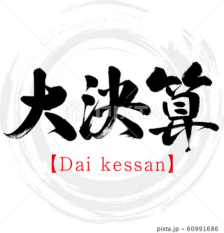大決算・Dai kessan（筆文字・手書き） 60991686