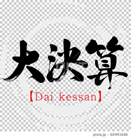 Large financial results, Dai kessan (calligraphy, handwriting) 60991686