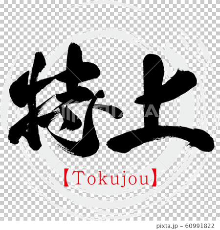 德上（書法和筆跡） 60991822