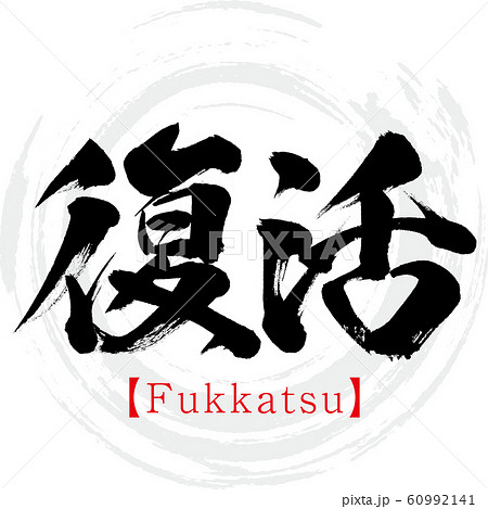 復活 Fukkatsu 筆文字 手書き のイラスト素材
