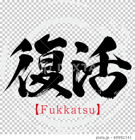復活・Fukkatsu（筆文字・手書き） 60992141