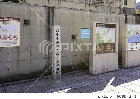 門司港レトロ JR門司港駅前 バナナの叩き売り発祥の地 福岡県北九州市門司区 門司港レトロ JR門司港駅前 バナナの叩き売り発祥の地 福岡県北九州市門司区 60994241