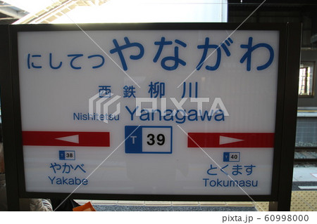 柳川駅 柳川駅 60998000