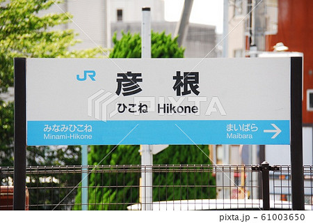 東海道本線(琵琶湖線)彦根駅(JR-A13)の駅名表示板(滋賀県彦根市) 東海道本線(琵琶湖線)彦根駅(JR-A13)の駅名表示板(滋賀県彦根市) 61003650