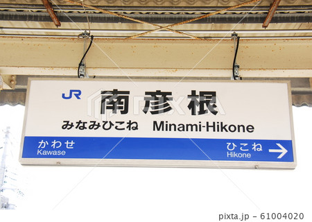 東海道本線(琵琶湖線)南彦根駅(JR-A14)の駅名表示板(滋賀県彦根市) 61004020