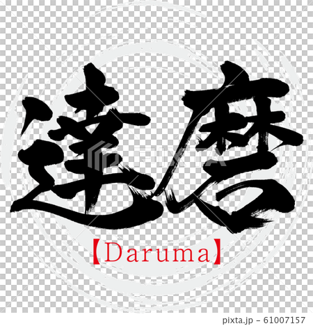 達磨・Daruma（筆文字・手書き） 61007157
