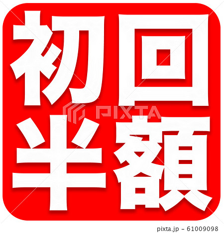 マーク　初回半額 61009098