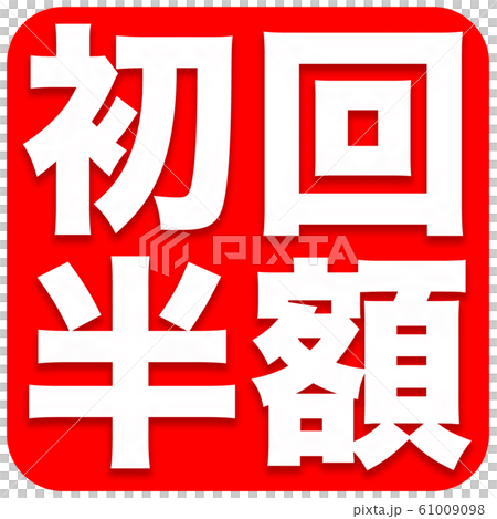 マーク　初回半額 61009098