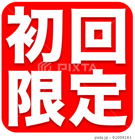 初回限定 ポップ 初回限定 ポップ 61009161