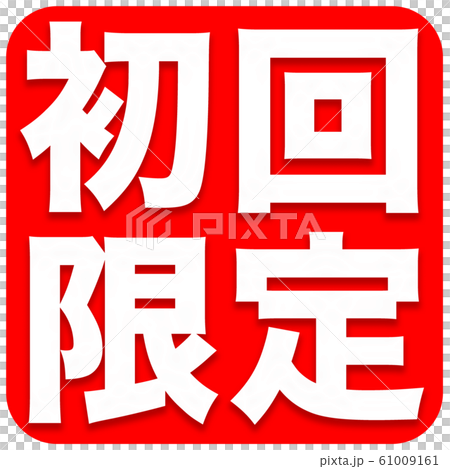 初回限定 ポップ 初回限定 ポップ 61009161