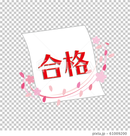 合格通知 受験 高校受験 大学受験 合格 合格通知 受験 高校受験 大学受験 合格 61009200