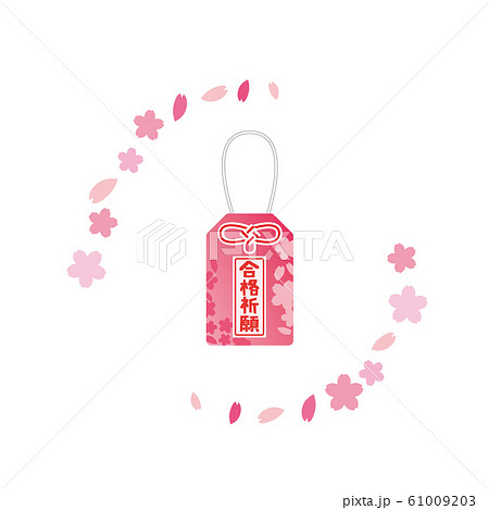 おまもり お守り 桜 合格 合格祈願 おまもり お守り 桜 合格 合格祈願 61009203