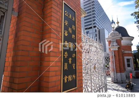 法務省旧本館赤れんが棟の門にある 法務総合研究所、法務国書館、考案審査委員会の銘板 61013885