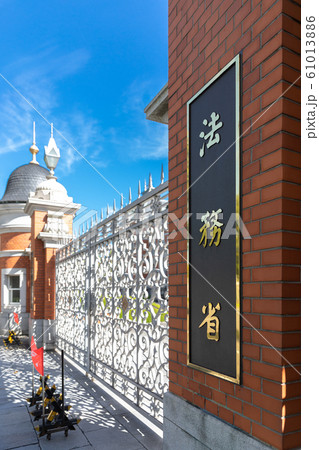 法務省旧本館赤れんが棟の門にある 法務省の銘板 法務省旧本館赤れんが棟の門にある 法務省の銘板 61013886