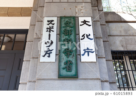 文部科学省、スポーツ庁、文化庁の庁舎銘板 旧文部省庁舎入り口 正面の画角 61015893