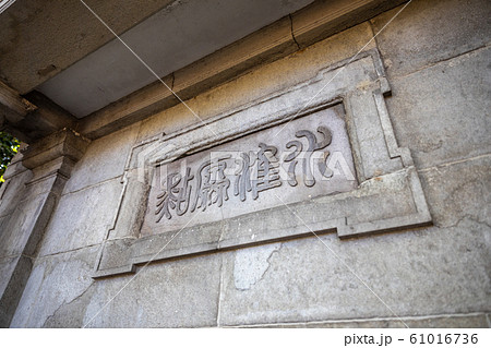 憲政記念公園内 日本水準原点標庫の銘板 61016736