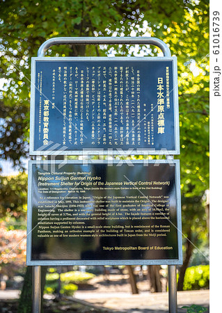 憲政記念公園内 日本水準原点標庫  説明板 61016739