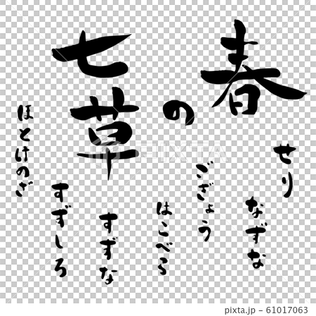 春の七草 手書き筆文字 のイラスト素材