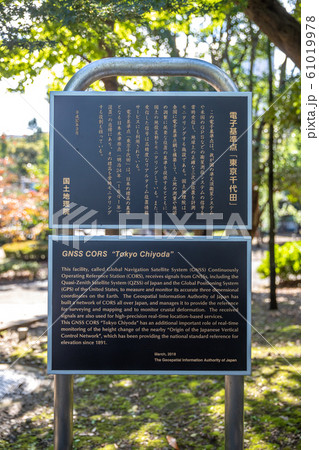 電子基準点「東京千代田」説明板 61019978