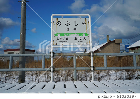 留萌本線 信砂駅 駅名標3 留萌本線 信砂駅 駅名標3 61020397
