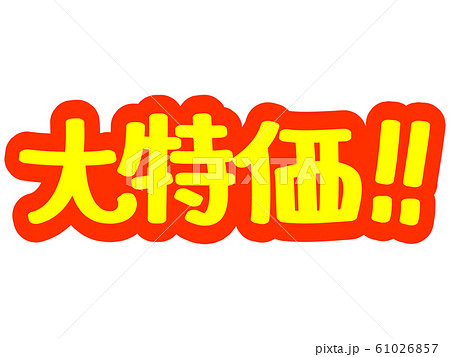 広告文字 大特価！！のイラスト素材 [61026857] - PIXTA