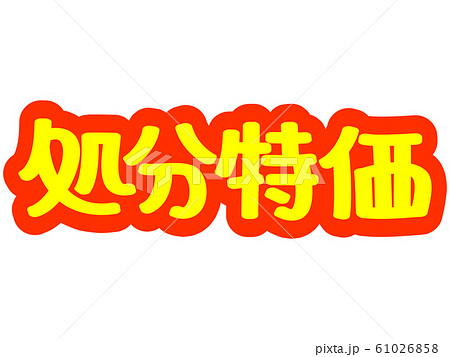 広告文字 処分特価！！のイラスト素材 [61026858] - PIXTA