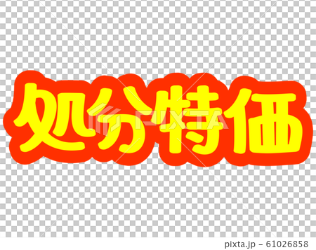 広告文字 処分特価！！のイラスト素材 [61026858] - PIXTA